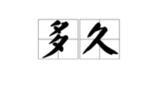 韓惜露祛痘多久會好？