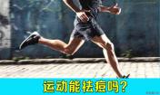 運動祛痘么？生活小妙招祛痘，韓惜露老師講解！